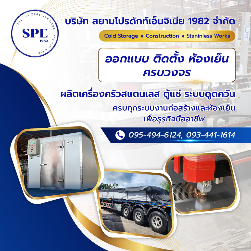 สยามโปรดักท์เอ็นจิเนีย1982 ออกแบบติดตั้งห้องเย็น