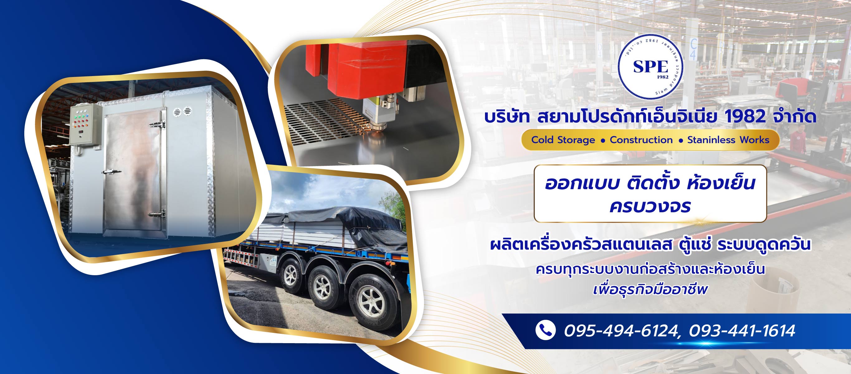รับสร้างห้องเย็น ภูเก็ต สยามโปรดักท์เอ็นจิเนีย 1982